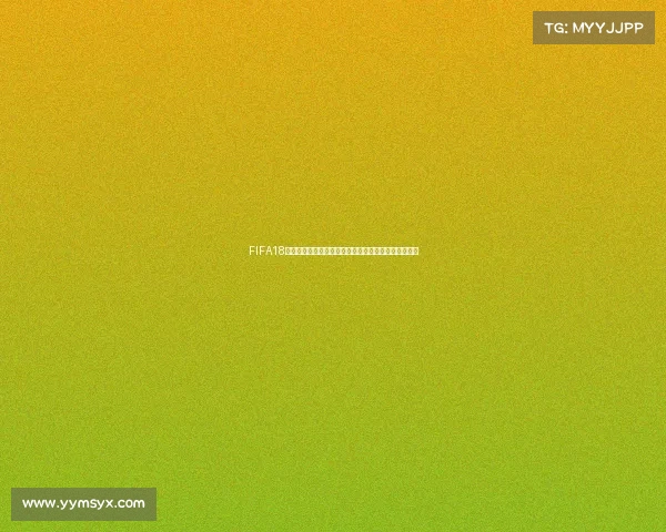 FIFA18世界杯模式自定义球员打造专属核心征战绿茵世界之路 FIFA18世界杯模式自定义球员打造专属核心征战绿茵世界之路