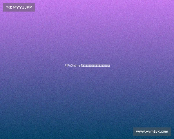 FIFAOnline4世界杯主题巅峰对决绿茵传奇再燃激情赛场 FIFAOnline4世界杯主题巅峰对决绿茵传奇再燃激情赛场